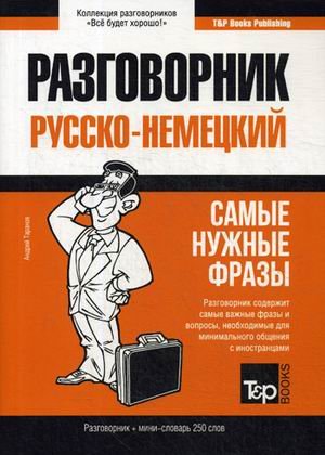Немецкий язык. Разговорник. Самые нужные фразы. Мини-словарь. 250 слов