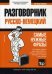 Немецкий язык. Разговорник. Самые нужные фразы. Мини-словарь. 250 слов