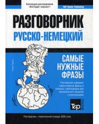 Немецкий язык. Разговорник. Самые нужные фразы. Тематический словарь. 3000 слов