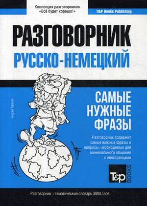 Немецкий язык. Разговорник. Самые нужные фразы. Тематический словарь. 3000 слов