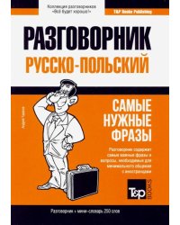 Польский язык. Разговорник. Самые нужные фразы. Мини-словарь. 250 слов