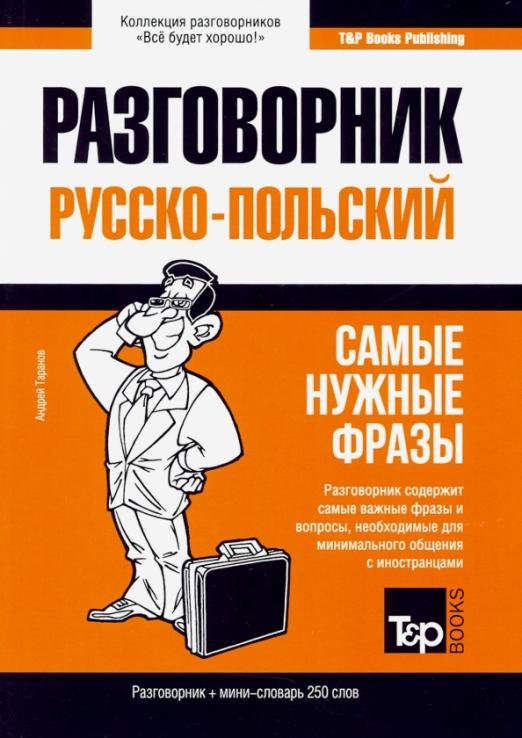 Польский язык. Разговорник. Самые нужные фразы. Мини-словарь. 250 слов