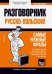 Польский язык. Разговорник. Самые нужные фразы. Мини-словарь. 250 слов