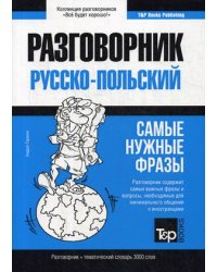 Польский язык. Разговорник. Самые нужные фразы. Тематический словарь. 3000 слов
