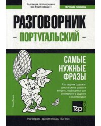 Португальский язык. Разговорник. Самые нужные фразы. Краткий словарь. 1500 слов