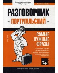 Португальский язык. Разговорник. Самые нужные фразы. Мини-словарь. 250 слов