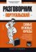 Португальский язык. Разговорник. Самые нужные фразы. Мини-словарь. 250 слов