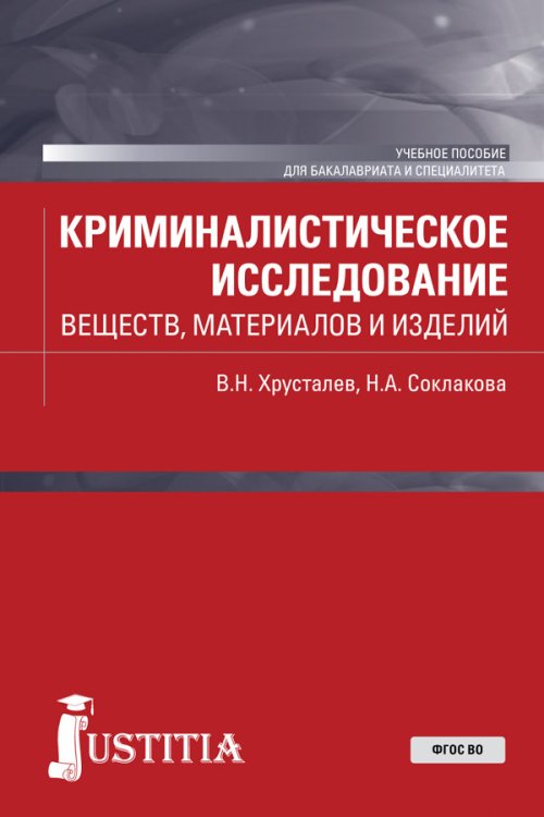 Криминалистическое исследование веществ, материалов и изделий. Учебное пособие для бакалавриата и специалитета