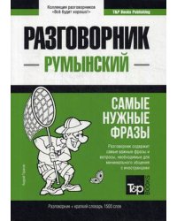 Румынский язык. Разговорник. Самые нужные фразы. Краткий словарь. 1500 слов