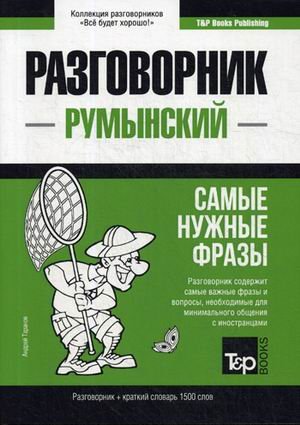 Румынский язык. Разговорник. Самые нужные фразы. Краткий словарь. 1500 слов