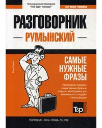 Румынский язык. Разговорник. Самые нужные фразы. Мини-словарь. 250 слов