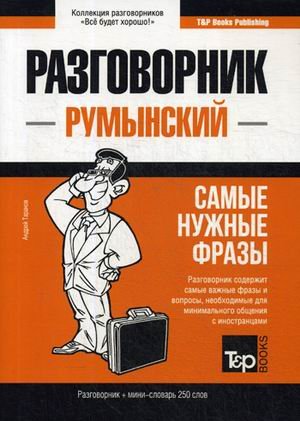 Румынский язык. Разговорник. Самые нужные фразы. Мини-словарь. 250 слов