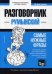 Румынский язык. Разговорник. Самые нужные фразы. Тематический словарь. 3000 слов