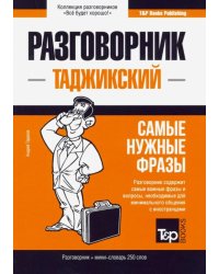 Таджикский язык. Разговорник. Самые нужные фразы. Мини-словарь. 250 слов