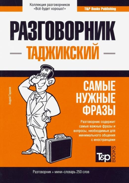 Таджикский язык. Разговорник. Самые нужные фразы. Мини-словарь. 250 слов