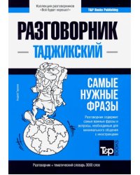 Таджикский язык. Разговорник. Самые нужные фразы. Тематический словарь. 3000 слов