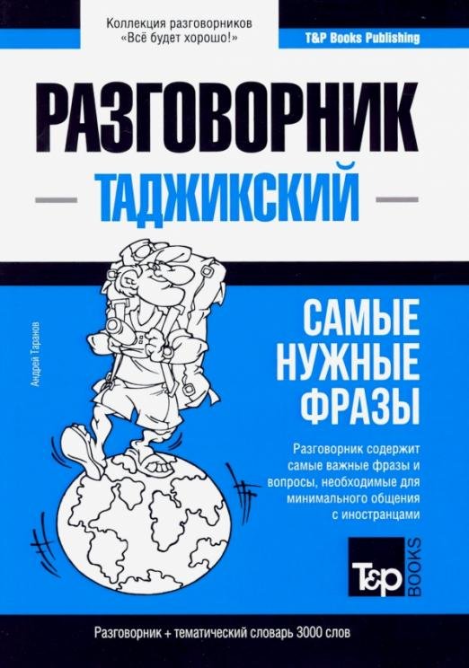 Таджикский язык. Разговорник. Самые нужные фразы. Тематический словарь. 3000 слов