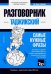 Таджикский язык. Разговорник. Самые нужные фразы. Тематический словарь. 3000 слов