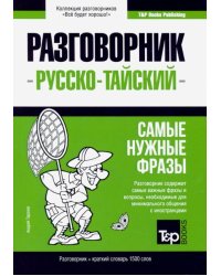 Тайский язык. Разговорник. Самые нужные фразы. Краткий словарь. 1500 слов