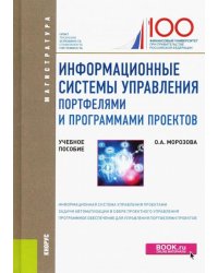 Информационные системы управления портфелями и программами проектов. Учебное пособие