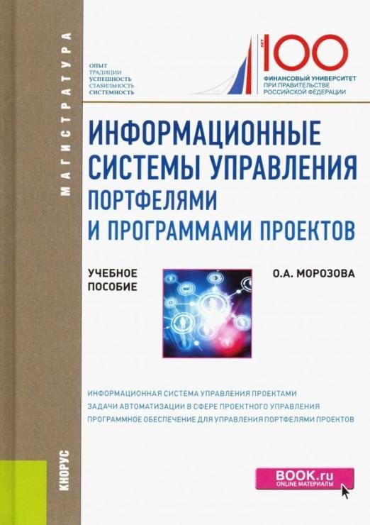 Обложка книги «Информационные системы управления портфелями и программами проектов. Учебное пособие» — Морозова Ольга Анатольевна, ISBN 9785406026748