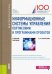 Обложка книги «Информационные системы управления портфелями и программами проектов. Учебное пособие» — Морозова Ольга Анатольевна, ISBN 9785406026748