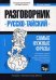 Тайский язык. Разговорник. Самые нужные фразы. Тематический словарь. 3000 слов