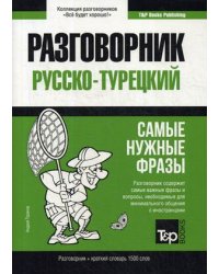 Турецкий язык. Разговорник. Самые нужные фразы. Краткий словарь. 1500 слов