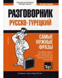 Турецкий язык. Разговорник. Самые нужные фразы. Мини-словарь. 250 слов
