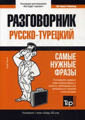 Турецкий язык. Разговорник. Самые нужные фразы. Мини-словарь. 250 слов