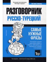 Турецкий язык. Разговорник. Самые нужные фразы. Тематический словарь. 3000 слов