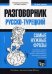 Турецкий язык. Разговорник. Самые нужные фразы. Тематический словарь. 3000 слов