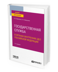 Государственная служба в органах внутренних дел Российской Федерации. Учебное пособие для вузов