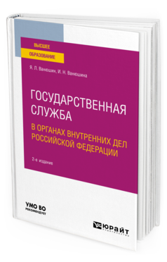 Государственная служба в органах внутренних дел Российской Федерации. Учебное пособие для вузов