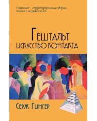 Гештальт. Искусство контакта