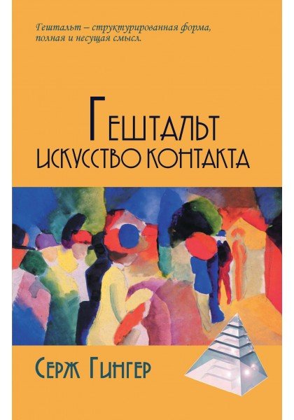 Гештальт. Искусство контакта