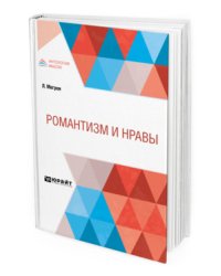 Романтизм и нравы