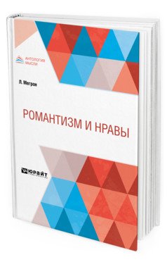 Обложка книги «Романтизм и нравы» — Мегрон Л., ISBN 9785534109603