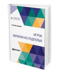 Игрок. Записки из подполья