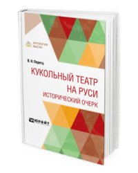 Кукольный театр на Руси. Исторический очерк