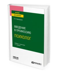 Введение в профессию: психолог. Учебник и практикум для вузов