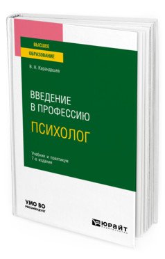 Введение в профессию: психолог. Учебник и практикум для вузов