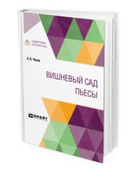 Вишневый сад. Пьесы