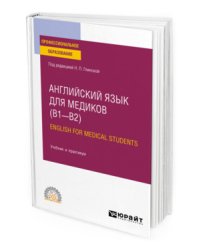 Английский язык для медиков (B1-B2). English for medical students. Учебник и практикум для СПО