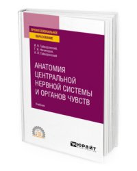 Анатомия центральной нервной системы и органов чувств. Учебник для СПО