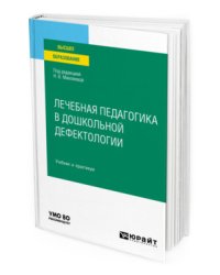 Лечебная педагогика в дошкольной дефектологии. Учебник и практикум для вузов