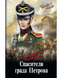 Спасители града Петрова