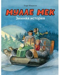 Мулле Мек. Зимняя история. Книга 8