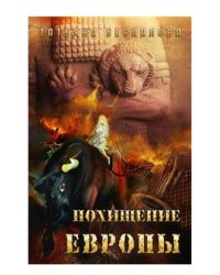 Похищение Европы