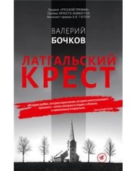 Латгальский крест